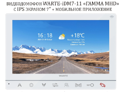 WARTE-iDM7-11M MHD белый (ГАММА) видеодомофон с 7" экраном