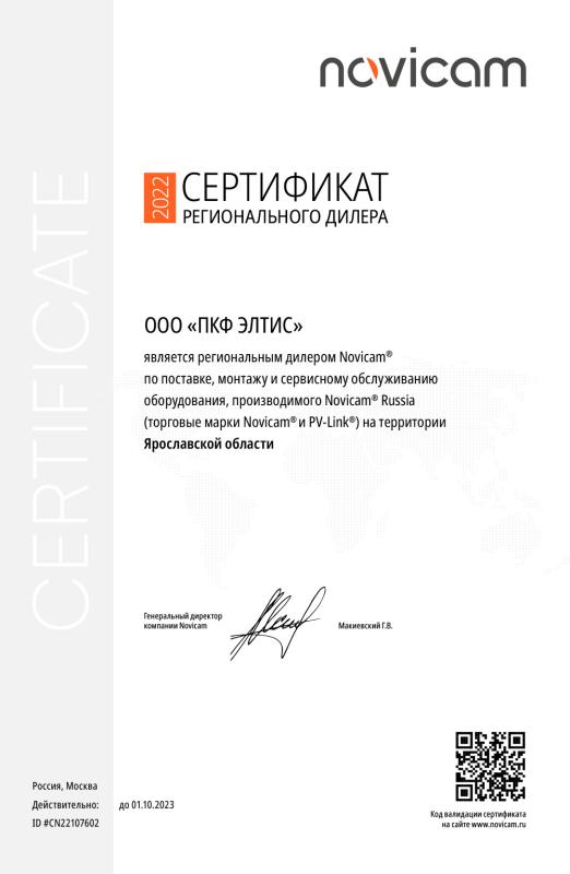 Сертификат регионального дилера novicam